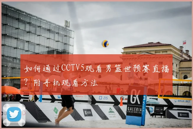 如何通过CCTV5观看男篮世预赛直播?附手机观看方法