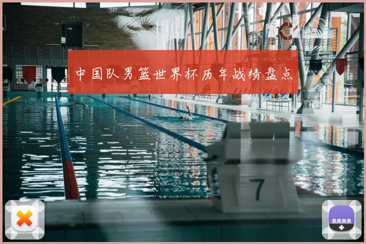 中国队男篮世界杯历年战绩盘点