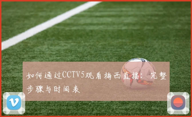 如何通过CCTV5观看梅西直播:完整步骤与时间表
