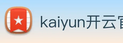 kaiyun开云官方网站 Logo